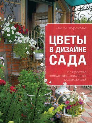 cover image of Цветы в дизайне сада